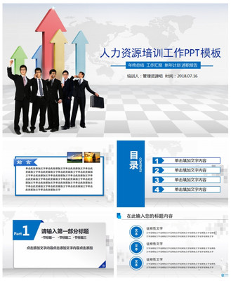 2019三維立體背景人力資源培訓工作PPT模板\n- 副標題 提升團隊效能，打造未來職場\n- 背景 漸變藍紫配色，融入抽象立方體結構，象征三維空間與動態發展。\n- 底部 企業口號或個性化標簽，如“賦能于人，創新無限”\n\n## 第一部分 三維趨勢概述\n- **頁面布局** 透明立方體環繞中心標題，每面展示點陳述三個主要趨勢數據。\n- **內容要點維度** \n  - X軸 數字化轉型（線上培訓工具應用）\n  - Y軸 數據驅動決策（KPI回溯算法）\n  - Z軸 職業路徑重啟（旋轉槽式人才培
