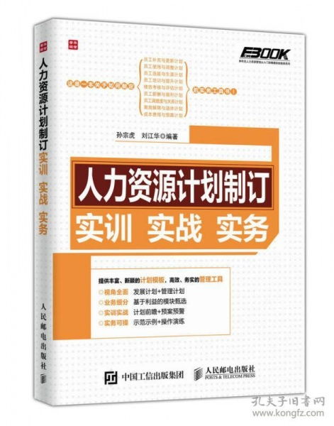 人力資源計劃制訂實訓實戰實務與人力資源培訓優化策略
