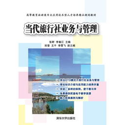 當代旅行社業(yè)務與管理中的住宿服務 關鍵策略與發(fā)展趨勢